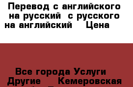 Перевод с английского на русский, с русского на английский  › Цена ­ 300 - Все города Услуги » Другие   . Кемеровская обл.,Таштагол г.